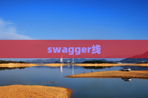 swagger线