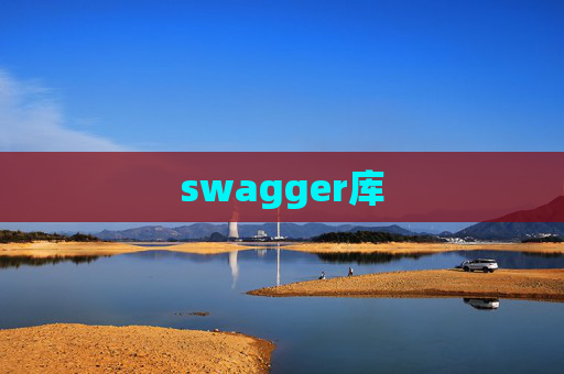 swagger库